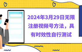 2024年3月29日无限注册视频号方法，具有时效性自行测试