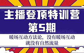 主播登顶特训营第5期：暖场互动方法论 没有暖场互动就没有自然流量