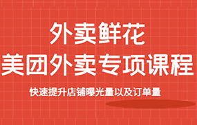 外卖鲜花美团外卖专项课程，快速提升店铺曝光量以及订单量，价值2680元