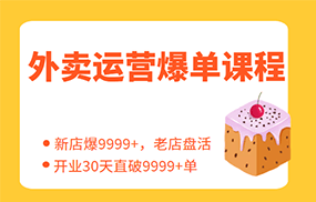 外卖运营爆单课程（新店爆9999+，老店盘活），开业30天直破9999+单