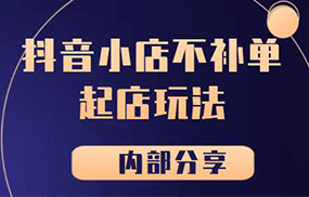 《抖音小店不补单起店玩法【内部分享】》【极小垂直类目】