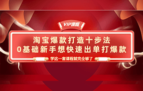 淘宝爆款打造十步法，0基础新手想快速出单打爆款，学这一套课程就完全够了