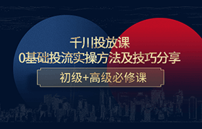 千川投放课：0基础投流实操方法及技巧分享，初级+高级必修课