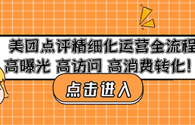 美团点评精细化运营全流程：高曝光 高访问 高消费转化