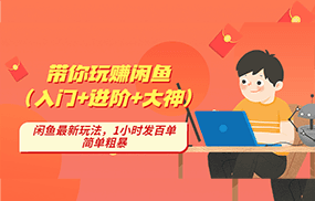 带你玩赚闲鱼（入门+进阶+大神），闲鱼最新玩法，1小时发百单，简单粗暴