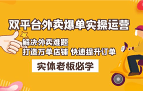 美团+饿了么双平台外卖爆单实操：解决外卖难题，打造万单店铺 快速提升订单