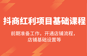 抖商红利项目基础课程，包括：前期准备工作，开通店铺流程，店铺基础设置等