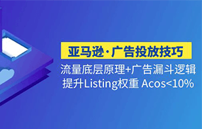 亚马逊广告投放技巧流量底层+广告漏斗逻辑+提升Listing权重 Acos