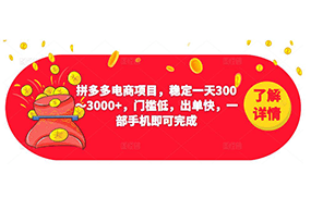 拼多多电商项目，稳定一天300～3000+，门槛低，出单快，一部手机即可完成