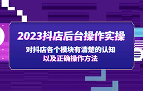 抖店后台操作实操，对抖店各个模块有清楚的认知以及正确操作方法