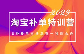 最新淘宝补单特训营，8种补单方法总有一种适合你