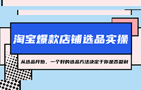 淘宝爆款店铺选品实操，2023从选品开始，一个好的选品方法决定于你是否盈利