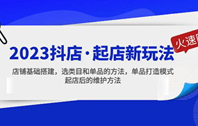 抖店·起店新玩法，店铺基础搭建，选类目和单品的方法，单品打造模式