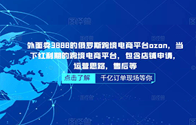 俄罗斯跨境电商平台ozon运营，包含店铺申请，运营思路，售后等