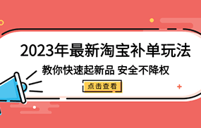 最新淘宝补单玩法，教你快速起·新品，安全·不降权