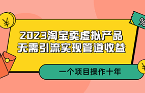 淘宝卖虚拟产品，无需引流实现管道收益 一个项目能操作十年