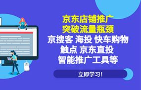 京东店铺推广：突破流量瓶颈，京搜客海投快车购物触点京东直投智能推广工具