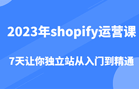 shopify运营课，7天让你独立站从入门到精通