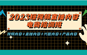 短视频直播内容·电商培训班，视频内容+直播内容+兴趣内容+产品内容