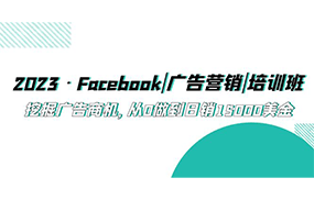 Facebook|广告营销|培训班，挖掘广告商机，从0做到日销15000美