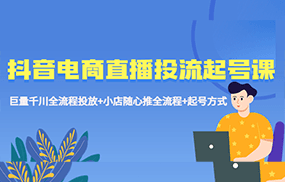 抖音电商直播投流起号课程 巨量千川全流程投放+小店随心推全流程+起号方式