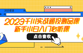 千川实战通投测品课，新手小白入门必听课