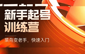 抖音电商-新手起号特训营，菜鸟变老手 快速入门 新手商家超全入门课程大全