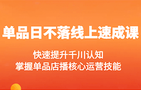 单品日不落线上速成课，快速提升千川认知，掌握单品店播核心运营技能