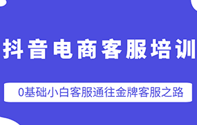 抖音电商客服培训，0基础小白客服通往金牌客服之路