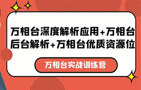 万相台实战训练课：万相台深度解析应用+万相台后台解析+万相台优质资源位