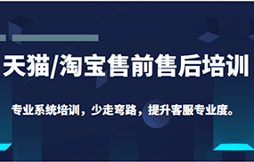 天猫/淘宝售前售后培训专业系统培训，少走弯路，提升客服专业度