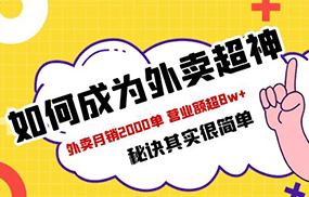 餐饮人必看-如何成为外卖超神 外卖月销2000单 营业额超8w+秘诀其实很简单