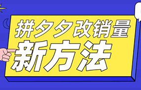 拼多多改销量新方法+卡高投产比操作方法+测图方法等