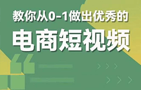 交个-朋友短视频新课 0-1做出优秀的电商短视频