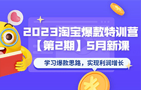 淘宝爆款特训营【第2期】5月新课 学习爆款思路，实现利润增长