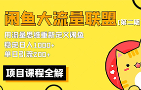 价值1980最新闲鱼大流量联盟骚玩法，单日引流200+，稳定日入1000+