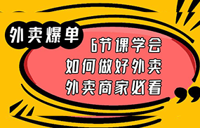 外卖爆单实战课，9节课学会如何做好外卖，外卖商家必看