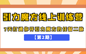 引力魔方线上训练营【第2期】，7天打通你开引力魔方的任督二脉，五月新课