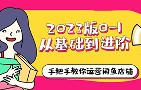 2023版0-1从基础到进阶，手把手教你运营闲鱼店铺