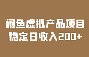 闲鱼虚拟产品项目 稳定日收入200+