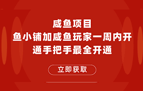 闲鱼项目鱼小铺加闲鱼玩家认证一周内开通，手把手最全开通