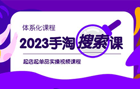 手淘搜索实战课+体系化课程，起店起单品实操视频课程