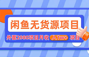 闲鱼无货源项目 零元零成本 外面2980项目拆解