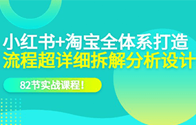 电商实操课，小红书+淘宝·全体系打造，流程超详细拆解分析设计