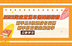 2023淘宝直通车保姆级教程：新手从0快速成长实操，新手多方位全能教学