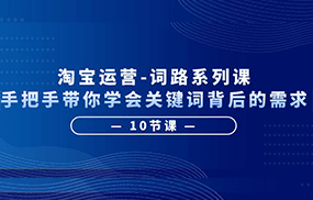 淘宝运营-词路系列课：手把手带你学会关键词背后的需求