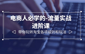 电商人必学的-流量实战进阶课：带你玩转淘宝各项规则和玩法