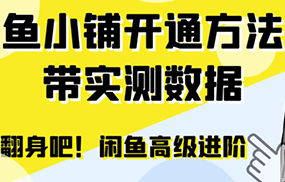 闲鱼高阶闲管家开通鱼小铺：零成本更高效率提升交易量！