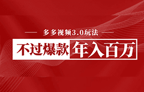 多多视频3.0玩法，线下结算不过爆款年入百万