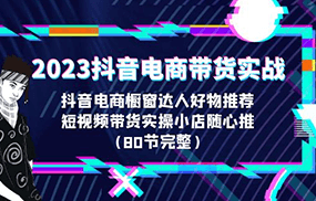 2023抖音电商带货实战，橱窗达人好物推荐，实操小店随心推